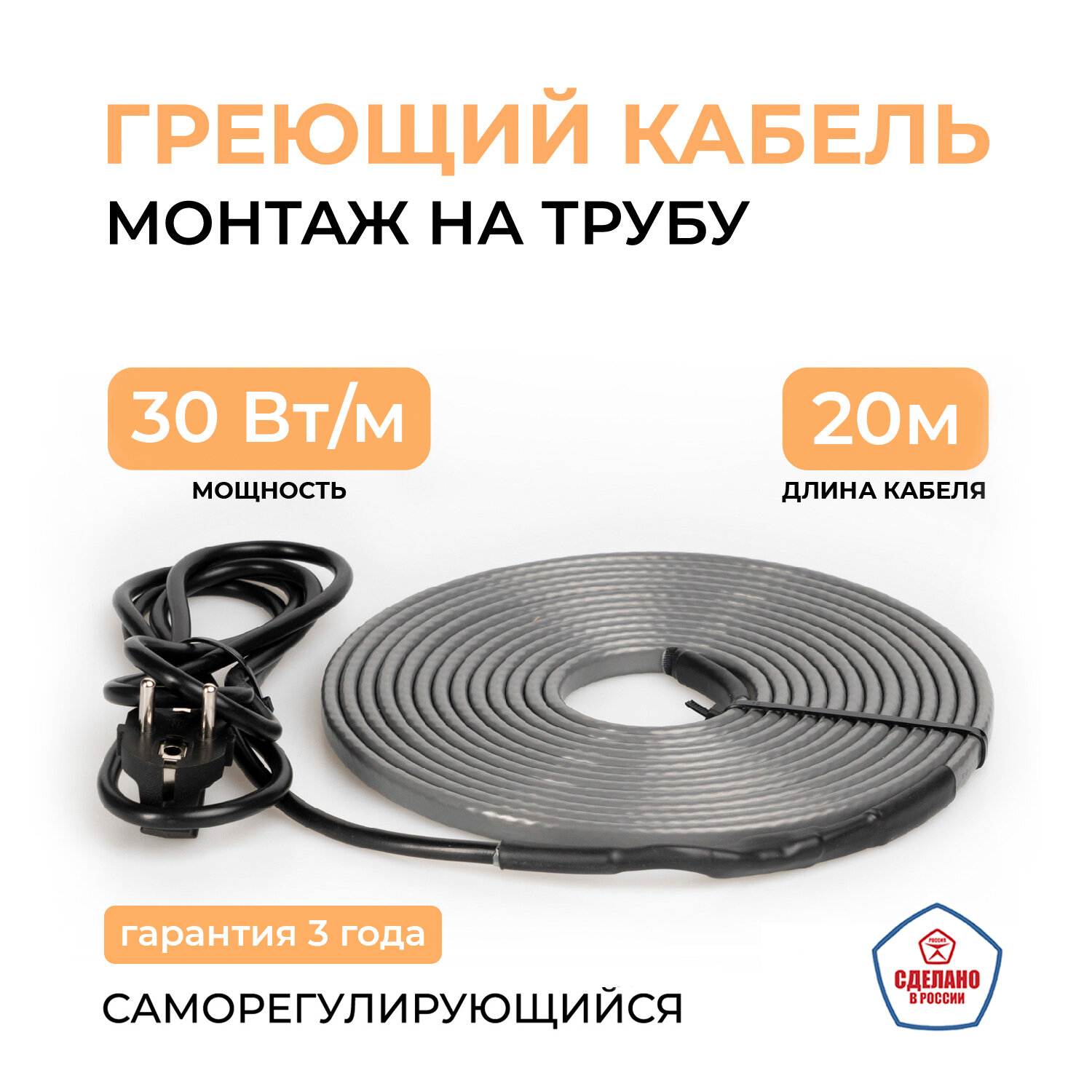 Греющий кабель на трубу 20 м 30 Вт/м Тепло и Точка, саморегулирующийся экранированный готовый комплект