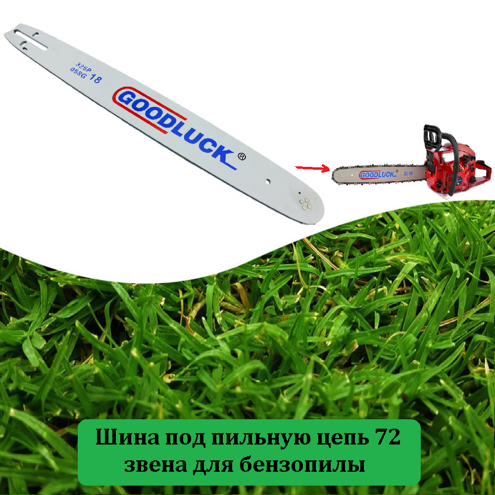 фото Детали инструментов, шина/полотно/направляющая 45см/18 дюймов под цепь бензопилы и электропилы 72 звена, шаг зубьев 0.325