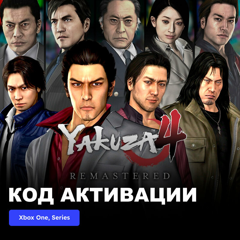Игра Yakuza 4 Remastered Xbox One, Xbox Series X|S электронный ключ Турция