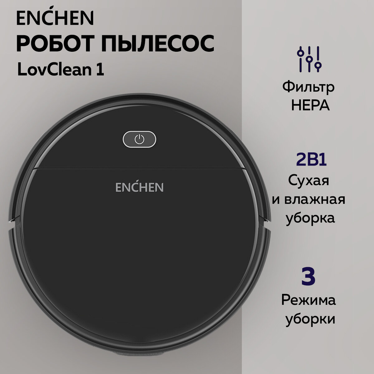 Робот-пылесос Enchen LovClean 1