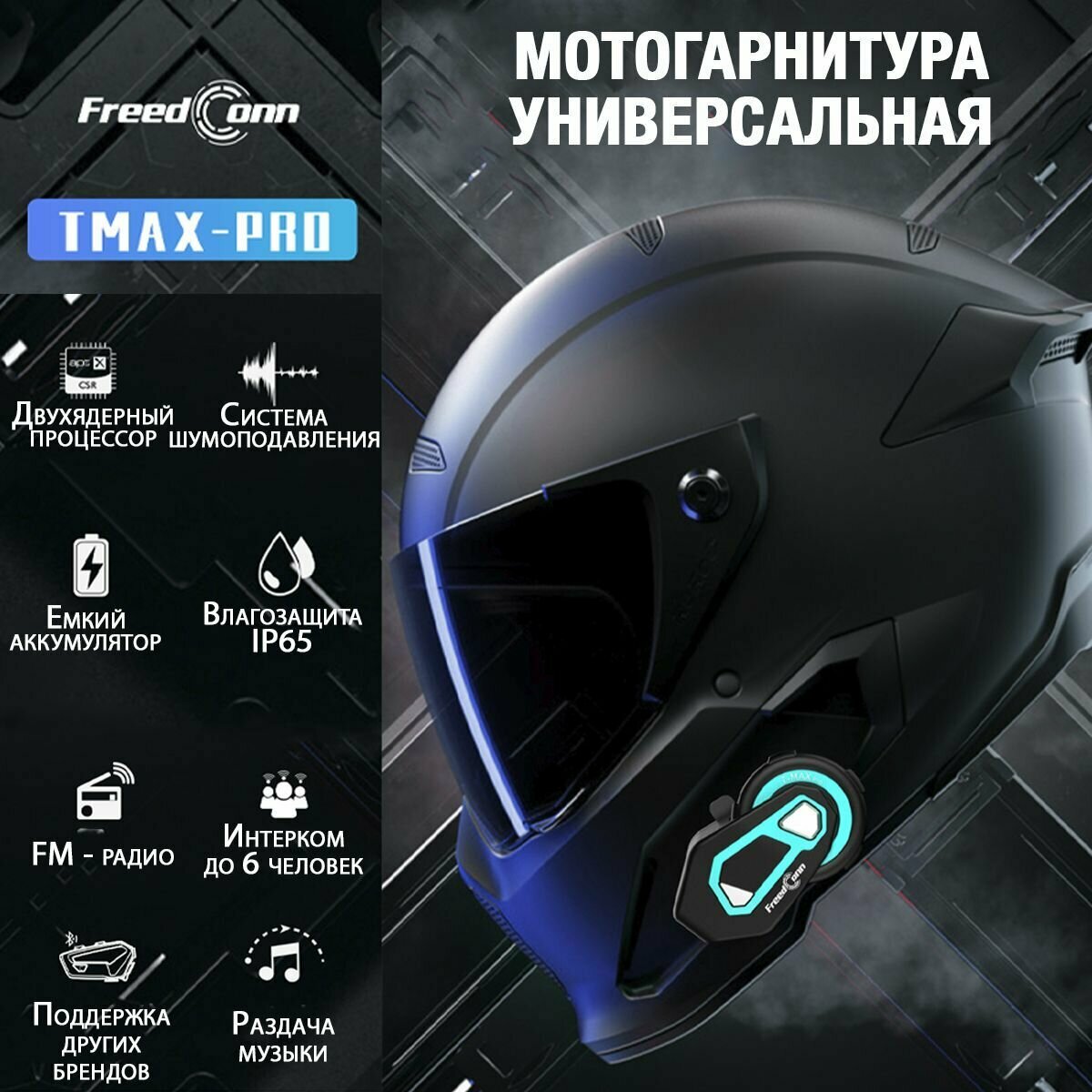 Мотогарнитура FreedConn T-MAX PRO универсальная