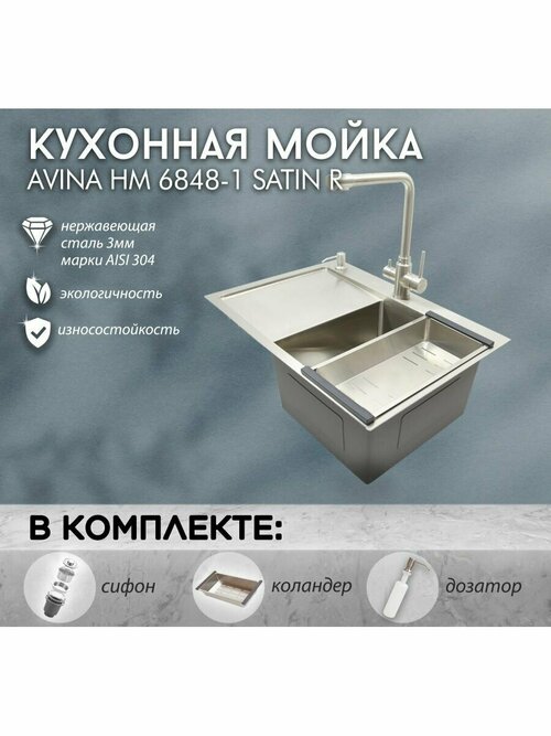 Кухонная мойка AVINA, 68х48 см, Satin/R