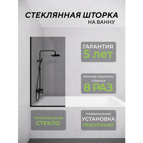 Стеклянная душевая шторка тонированное стекло 8 мм на ванну 140х70 смс черным профилем, душевое ограждение