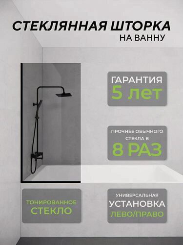 Изображение товара Стеклянная душевая шторка тонированное стекло 8 мм на ванну 140х70 смс черным профилем, душевое ограждение