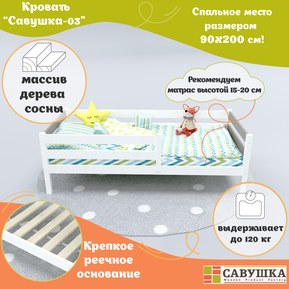 Кровать детская с бортиком 90*200 Савушка-03 Белая/Капучино основание в комплекте