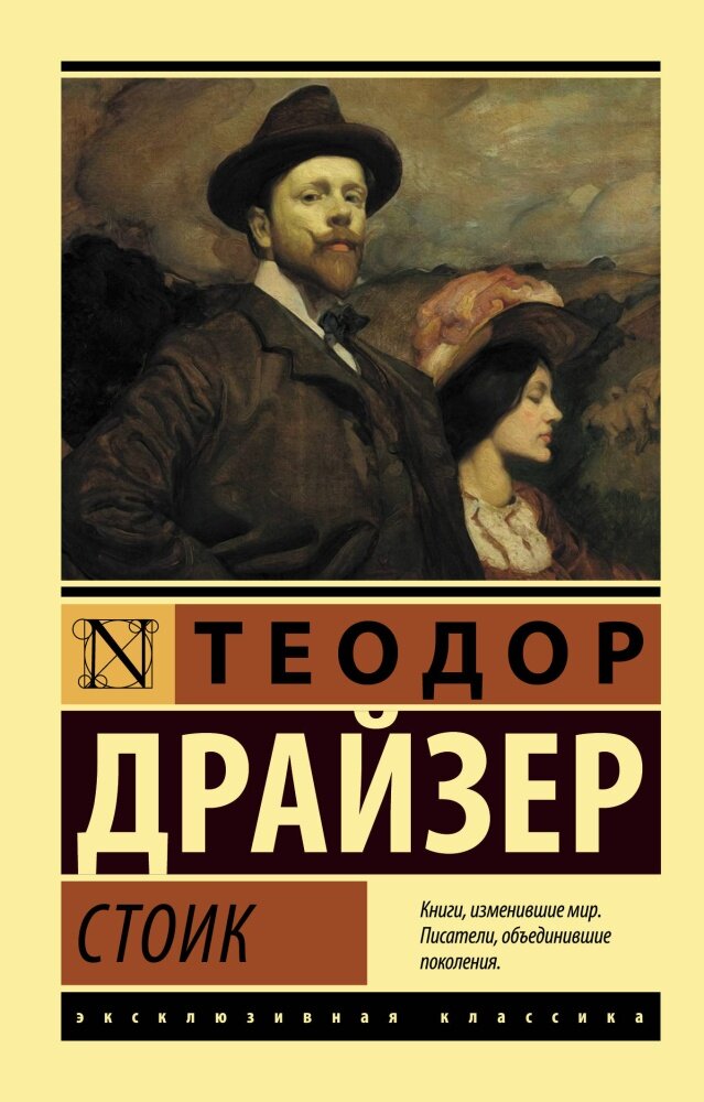 Стоик (#03) (Драйзер Т.)