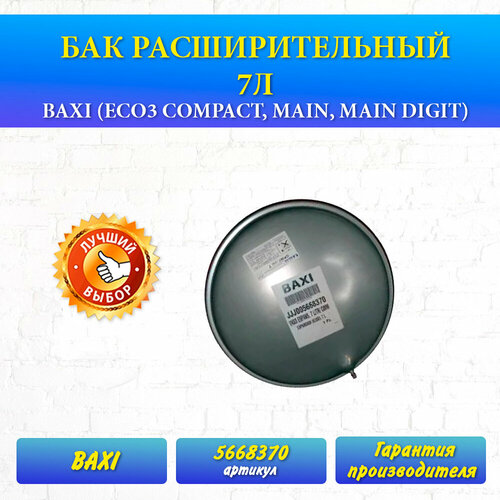 Бак расширительный 7л 5668370 BAXI (Eco3 Compact, Main, Main Digit)