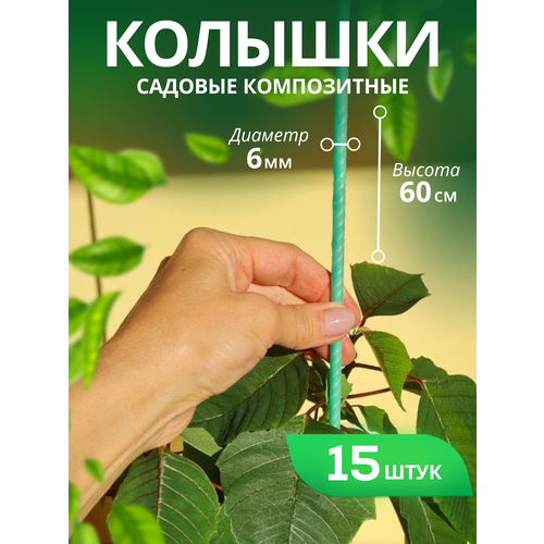 Колышки для подвязки комнатных растений композитные диаметр 6 мм, высота - 60 см, упаковка 15 шт/ опора для комнатных и садовых ратений