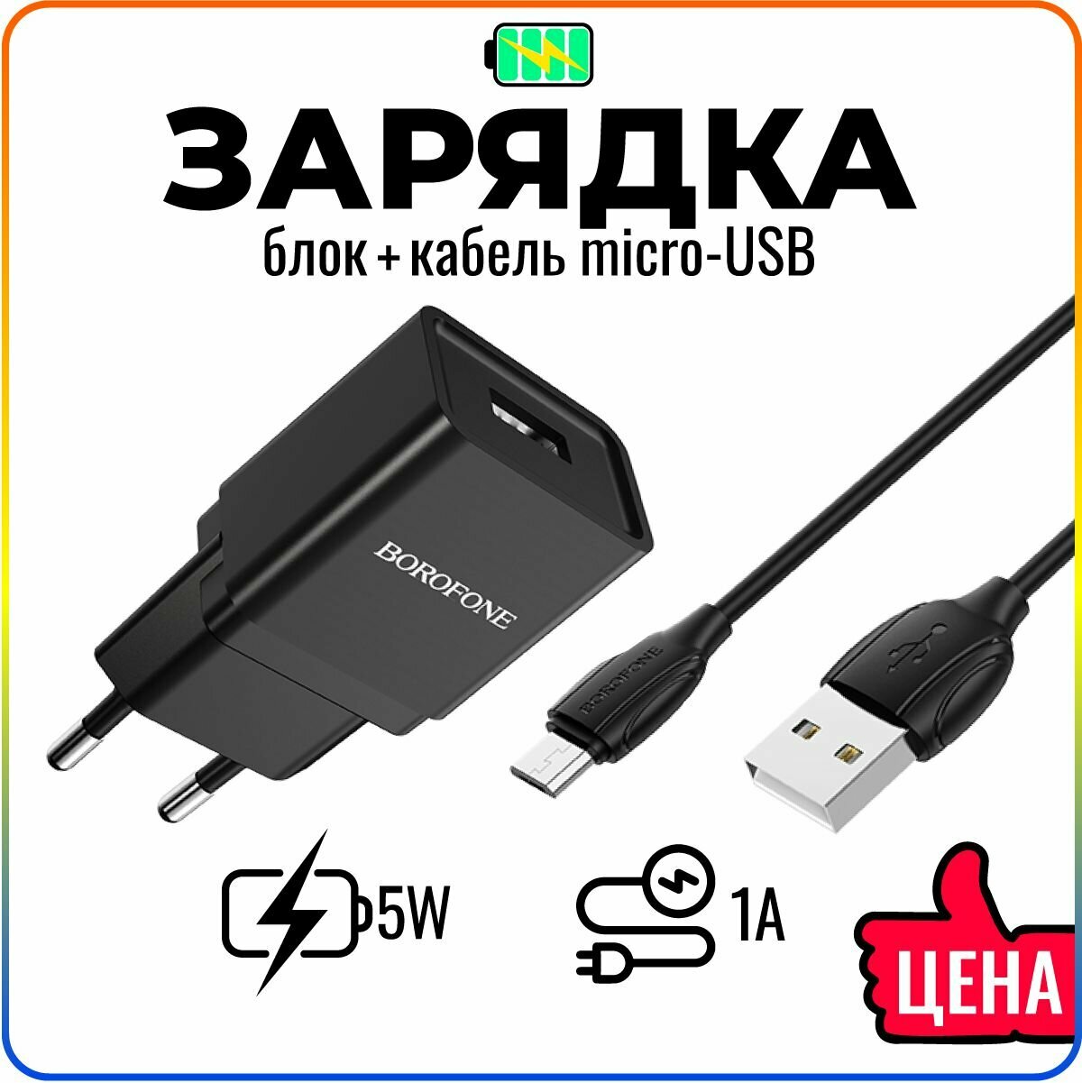 Быстрая зарядка для телефона с кабелем Micro-USB в комплекте / для смартфонов Android / сетевое зарядное устройство / адаптер питания / BOROFONE BA19