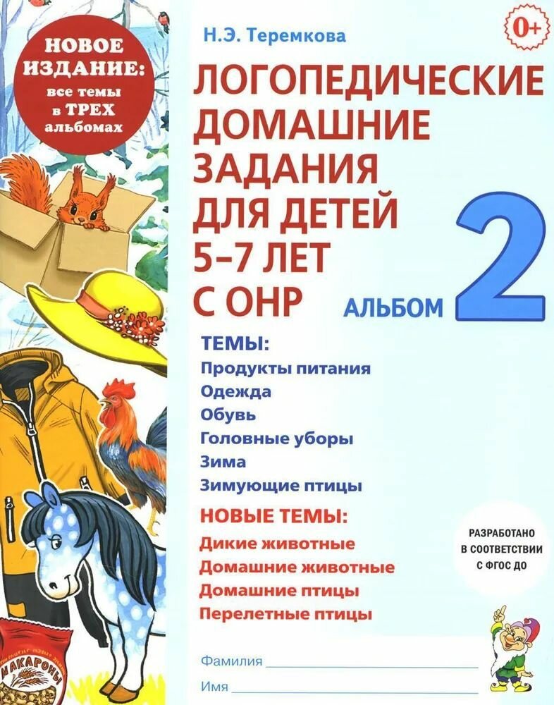 Логопедические домашние задания для детей 5-7 лет с ОНР. Альбом 2. новое издание