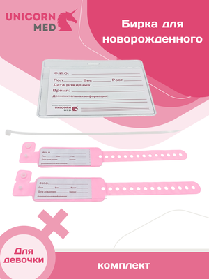 Бирка для новорожденного розовая для девочек набор, медицинская, стерильная, в роддом UnicornMed