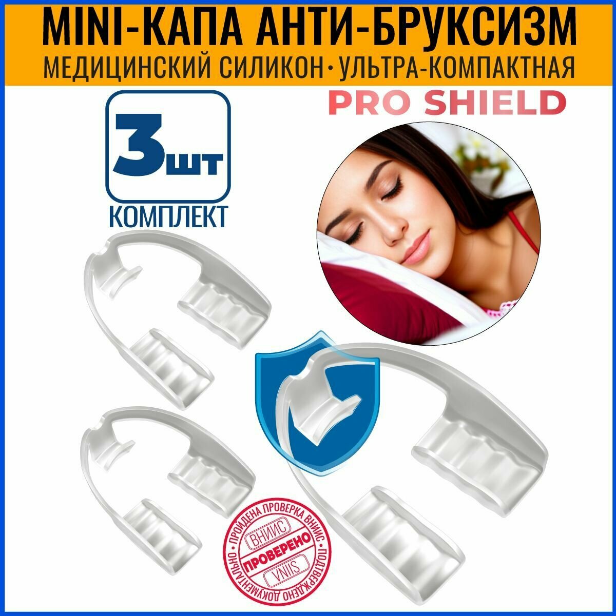 FFT / Капа стоматологическая от бруксизма для сна от скрежета зубами / mini PRO SHIELD 3шт