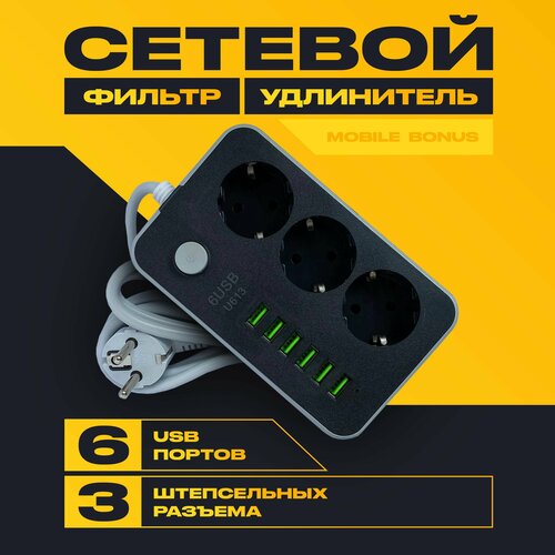 Удлинитель/Сетевой фильтр-удлинитель 3 розетки с 6 usb портами/тройник для розетки с предохранителем