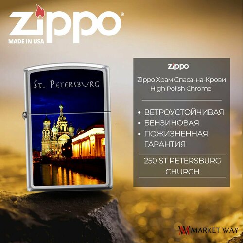 Зажигалка ZIPPO Храм Спаса-на-Крови, с покрытием High Polish Chrome, латунь/сталь