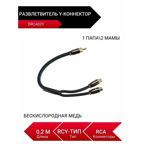 DRCA02Y Y-коннектор Разветвитель 1 папа2 мамы RCA 848₽