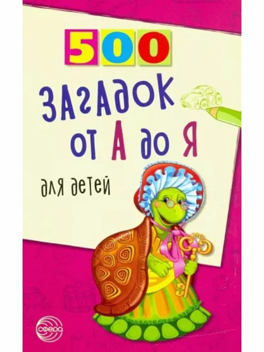 500 загадок от А до Я для детей - фото №9
