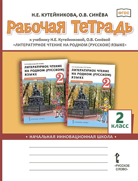 Кутейникова Н. Е. Рабочая тетрадь к учебнику Н. Е. Кутейниковой, О. В. Синёвой «Литературное чтение на родном (русском) языке». 2 класс.