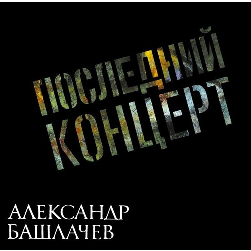 Башлачев Александр Виниловая пластинка Башлачев Александр Последний Концерт - Coloured виниловая пластинка royal blood typhoons coloured lp