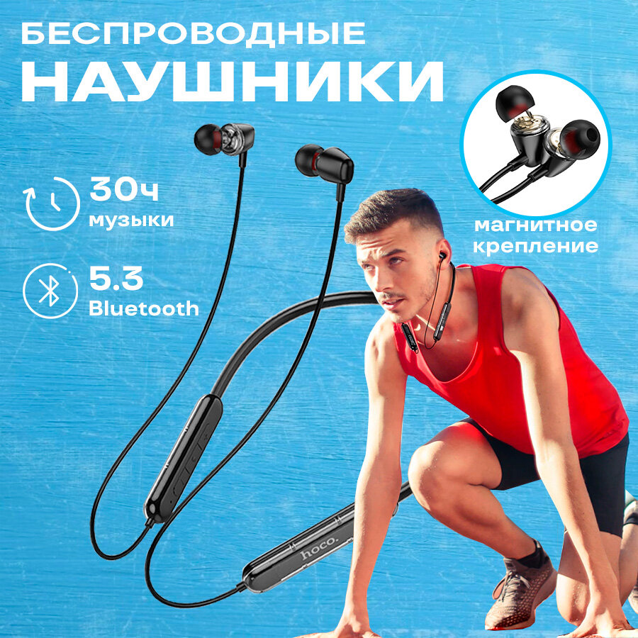 Наушники беспроводные Bluetooth вакуумные Hoco с микрофоном, спортивные, на шею, для телефона iPhone/Android, компьютера, ноутбука