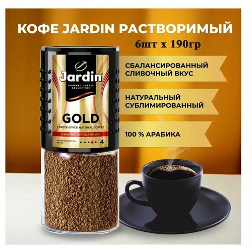 Кофе растворимый сублимированный Jardin Gold Арабика 190гр х 6шт