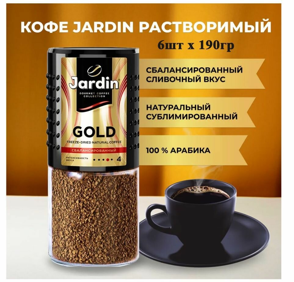 Кофе растворимый сублимированный Jardin Gold Арабика 190гр х 6шт - фотография № 1