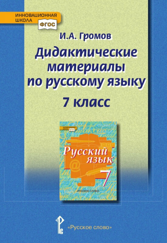 Громов И. А. Дидактические материалы к учебнику «Русский язык» под ред. Е. А. Быстровой. 7 класс. Инновационная школа