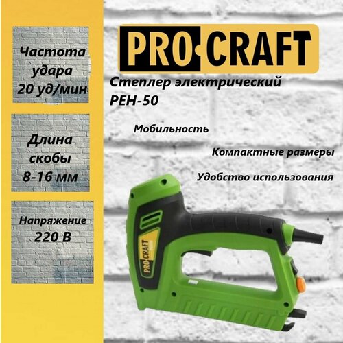 Степлер электрический Procraft РЕН50, скобы 8-16мм, 20уд/мин