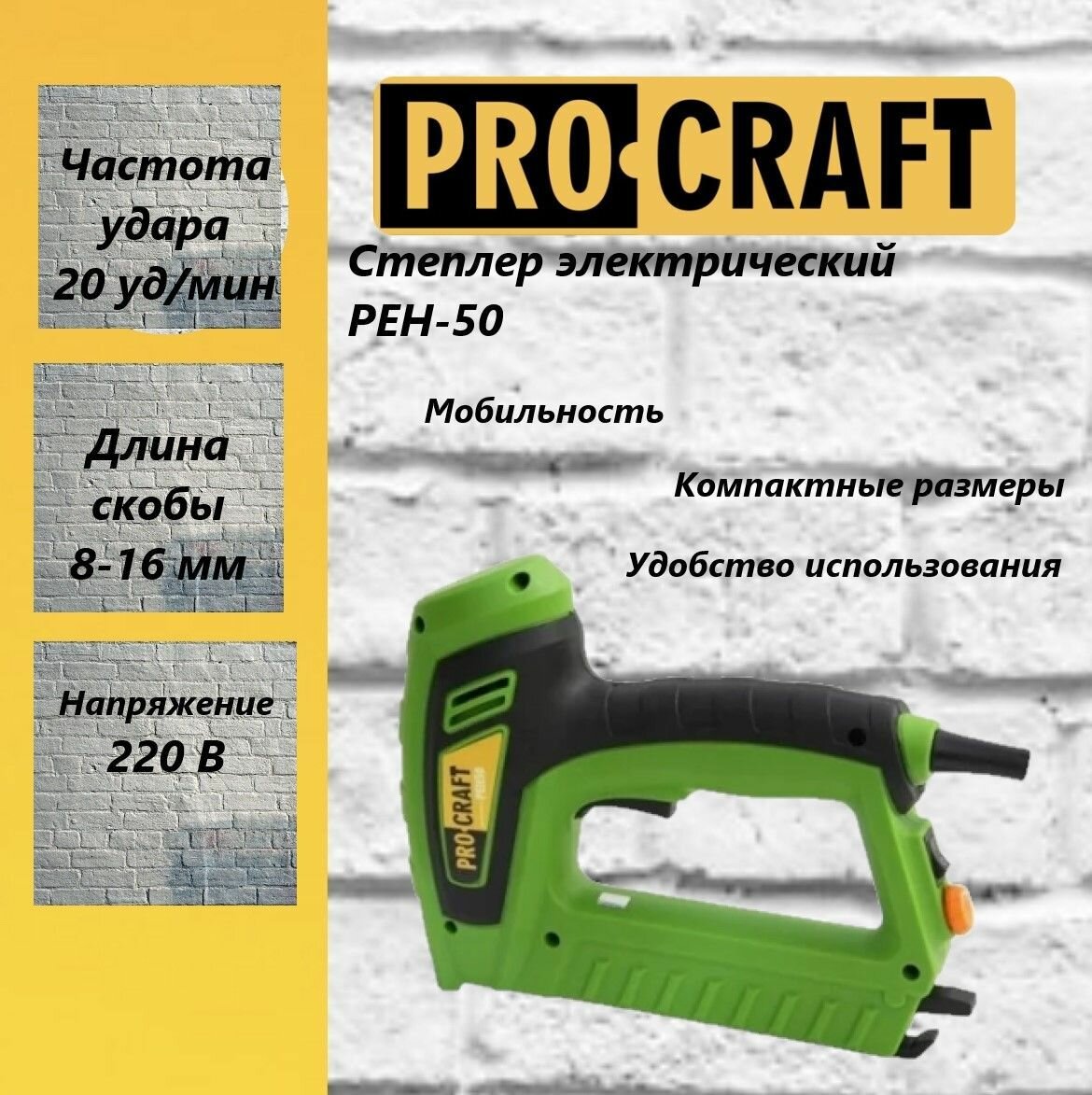 Степлер электрический Procraft РЕН50, скобы 8-16мм, 20уд/мин - фотография № 1