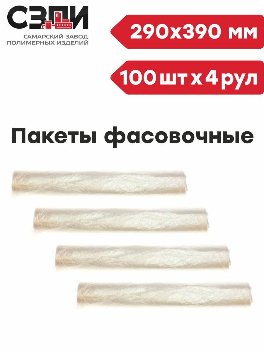 Комплект Пакеты в фасовочном рулоне обезличенные прозрачные 290 х 390 мм. 6 мкм 100 шт. х 4 уп. - фотография № 2