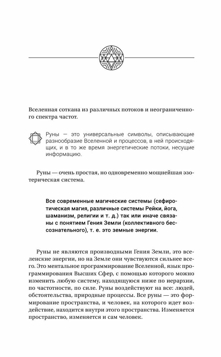 Руны! Большой понятный самоучитель. Все подробно и «по полочкам» - фото №13