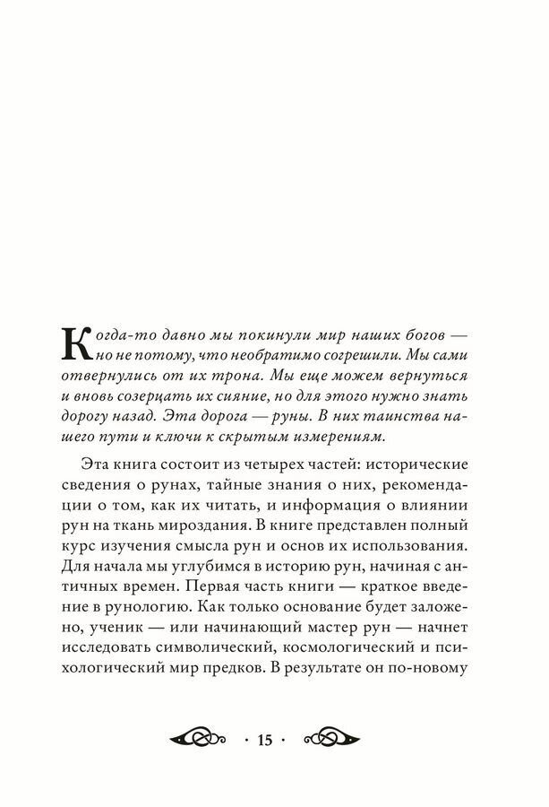 Большая книга рун и рунической магии. Как читать, понимать и использовать руны - фото №20