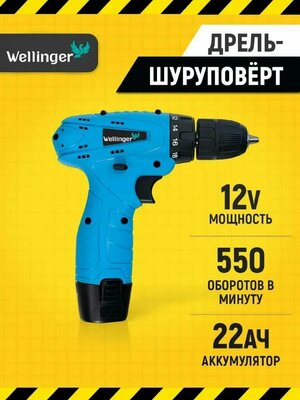 Шуруповерт-аккумуляторный Wellinger, дрель шуруповерт, дрель с встроенным уровнем