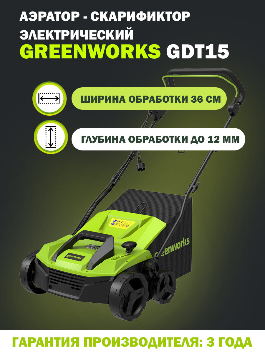 Вертикуттер-аэратор электрический Greenworks GDT15 (2515507) 1600 Вт