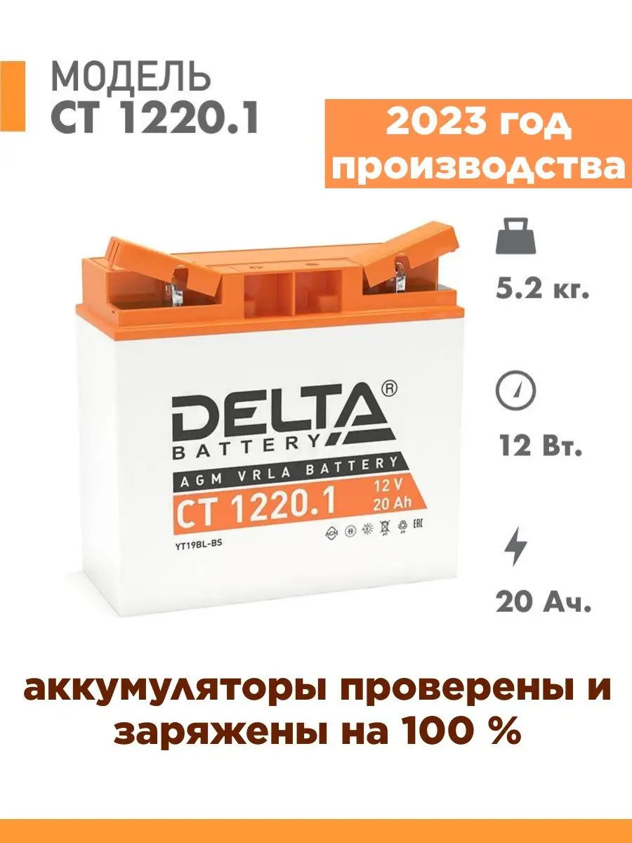 Аккумулятор мотоциклетный Delta CT1220.1 YT19BL-BS 12V 20Ah AGM(залит и готов к применению)