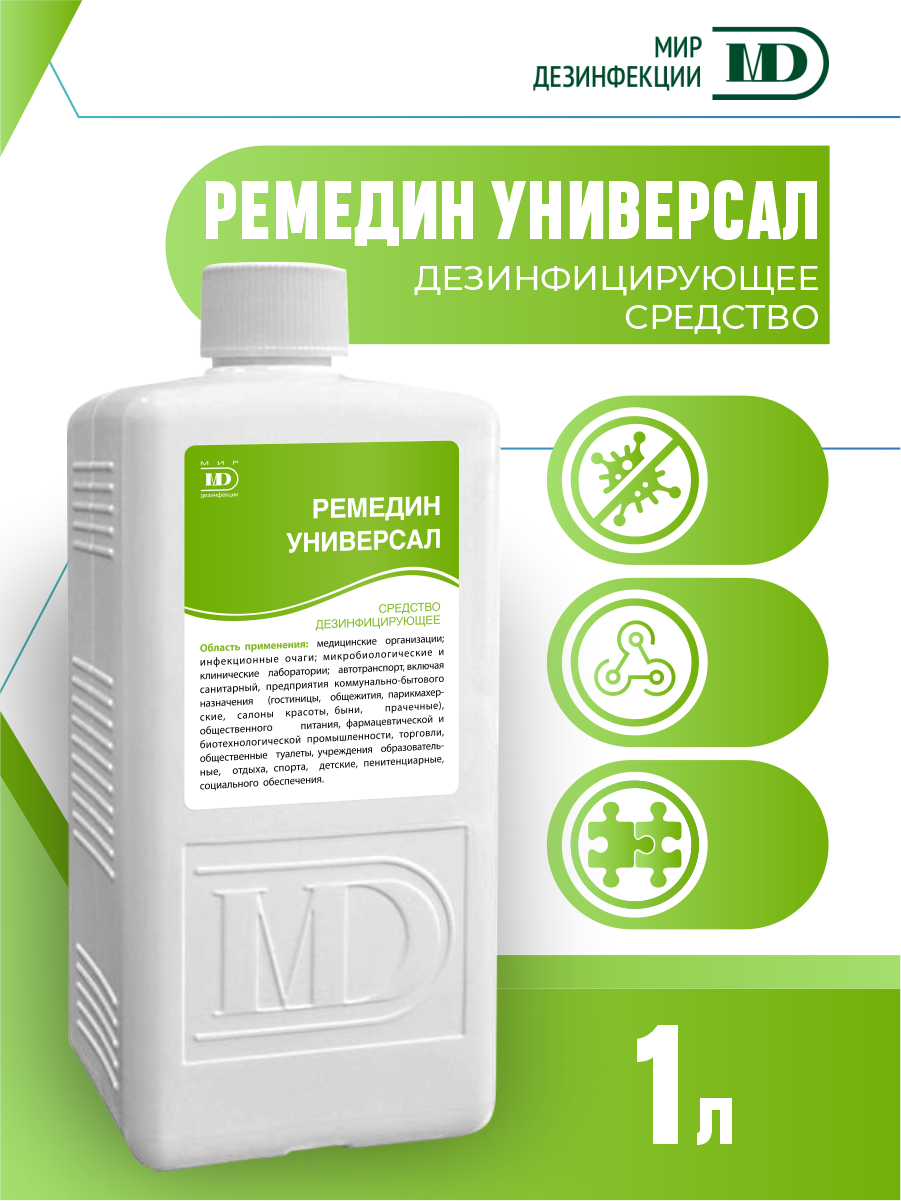 Дезинфицирующее средство Ремедин универсал 1 литр