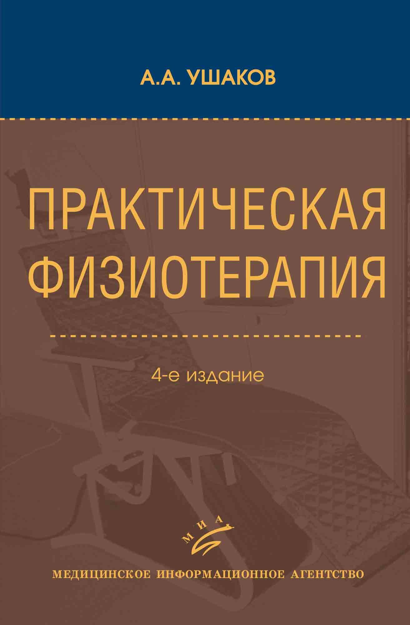 Практическая физиотерапия. Руководство