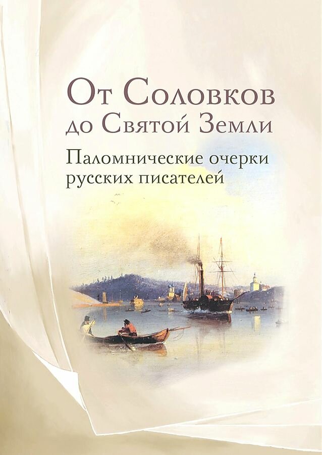 От Соловков до Святой Земли. Паломнические очерки русских писателей - фото №1