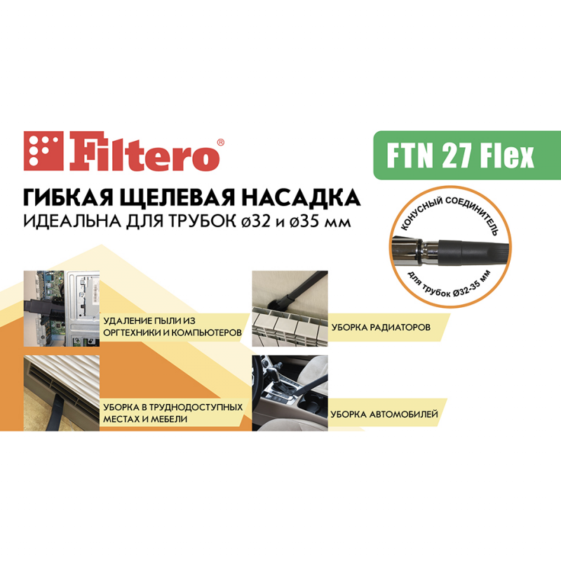 Насадка FILTERO FTN 27 Flex, универсальная, для пылесосов - фото №10