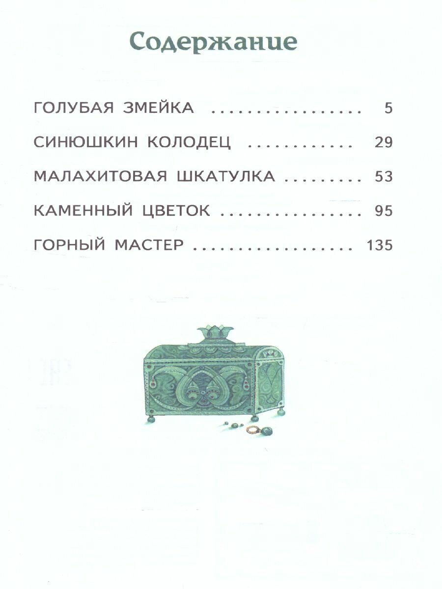Малахитовая шкатулка. Сказы (Бажов Павел Петрович) - фото №7