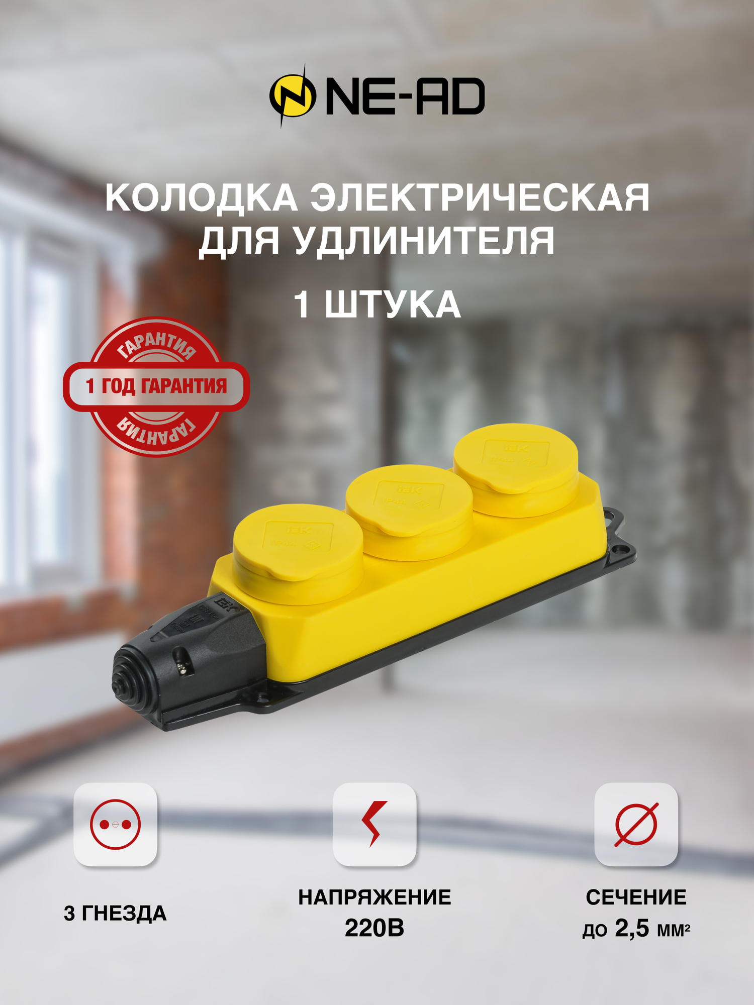 фото Колодка электрическая для удлинителя колодка трехместная NE-AD 3-нг с/з с крышками 16А, IP54, желтый/черный (каучук)