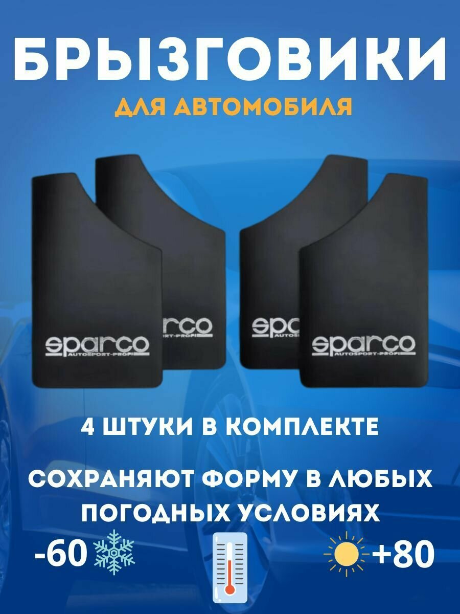 фото Брызговики универсальные SPARCO 22*37см