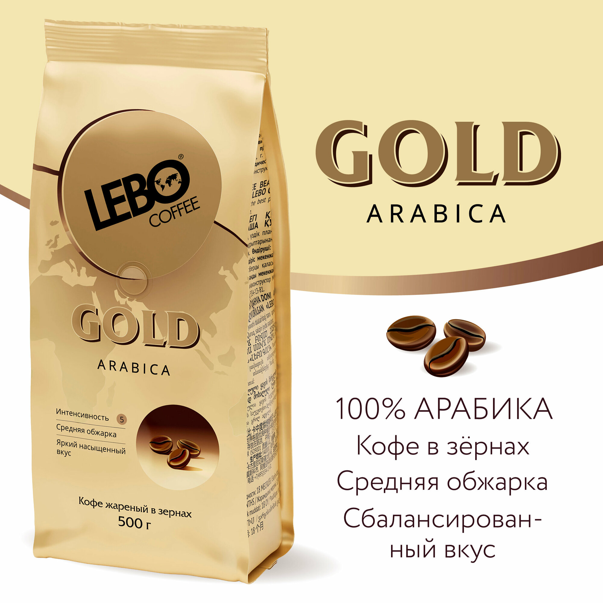 Lebo Gold Арабика кофе в зернах 500г