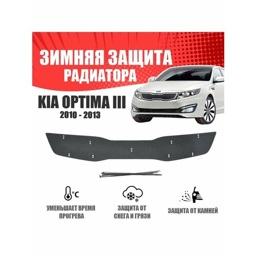 Зимняя заглушка для Kia Optima 2010-2013 верх