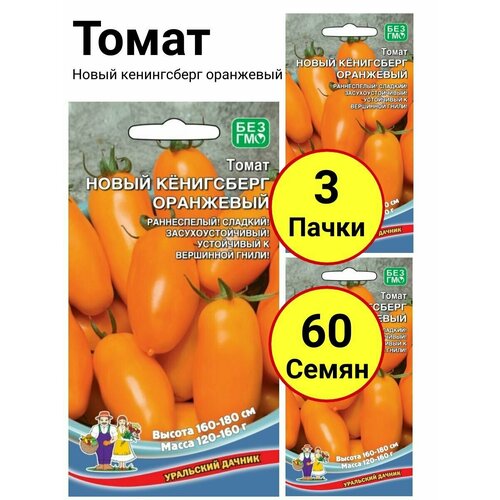 Томат Новый кенингсберг оранжевый 20 семечек, Уральский дачник - 3 пачки