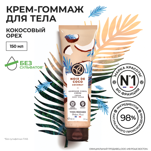 Yves Rocher Гоммаж для Тела - Для всех типов кожи, 150 мл