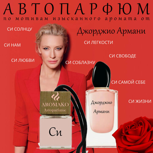 Изображение товара Автопарфюм ТОП миниатюра СИ бай Джорджио Армани, ароматизатор в авто AROMAKO