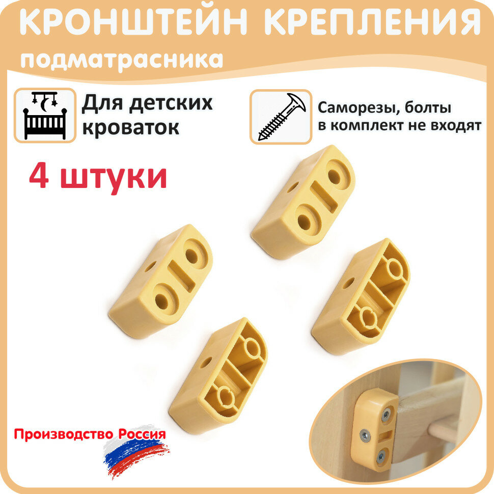 Кронштейн крепления подматрасника , дна для детской кроватки 4 шт светлый