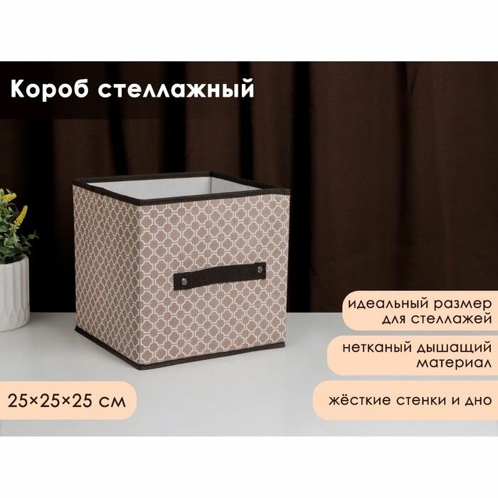 Короб стеллажный для хранения Доляна «Браун», 25×25×25 см, цвет коричневый - фотография № 7