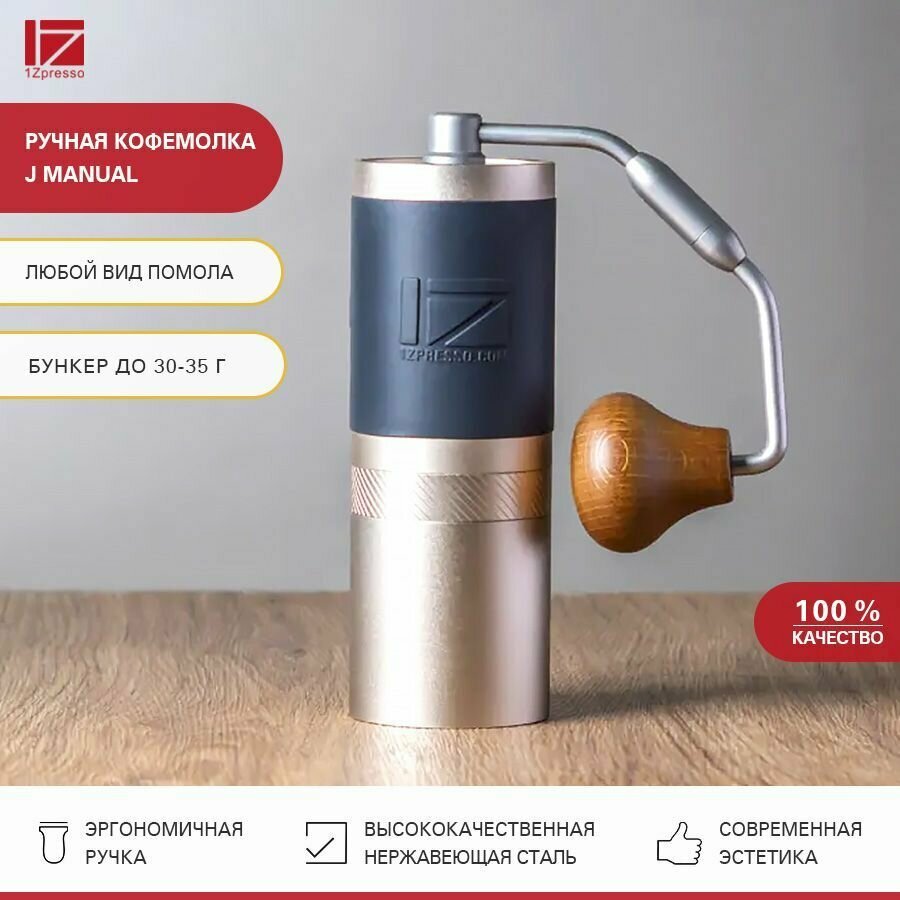 Кофемолка ручная жерновая 1Zpresso J Manual. Кофемолка механическая стальная. Мельница для кофе