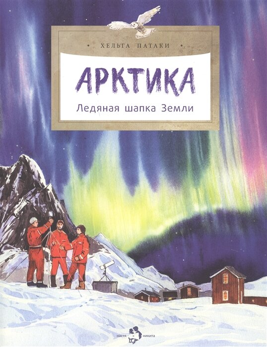 Арктика. Ледяная шапка Земли (Патаки Х.)